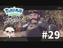 【大福さんの】 Pokémon LEGENDS アルセウス 【ゲーム実況】part29