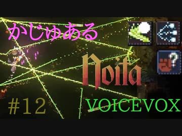 【Noita】かじゅあるのいた #12 - 豪華な照明【VOICEVOX】
