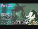 【Fate偽実況】道満が往くBotWフルコン解説実況 Part32