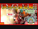 お宝探しも最終局面へ…ここでも立ちふさがるか凶悪兵器タマコキン!!【ピクミン2　#20】