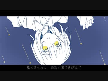 星屑のシュプール feat.No7