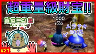 紫ピクミン100匹必要!?　最重量のお宝運びは運搬より準備で地獄を見た【ピクミン2　#21】