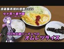 【漫画飯再現料理祭2022】１日外出録ハンチョウのオムレツライス