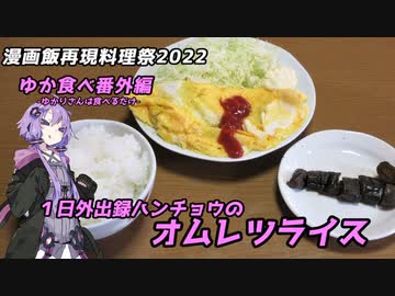 【漫画飯再現料理祭2022】１日外出録ハンチョウのオムレツライス