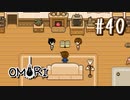 あー無性にひきこもっていたい#40【OMORI（日本語版） 実況】
