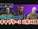 【フォートナイト】2月26日のアイテムショップ”オーラ、エレクトロスイング”チャプター3