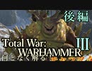 Total War:WARHAMMERⅢ】設定解説】プレイアブルキャラKu'gath Plaguefather編：後編【夜のお兄ちゃん実況】