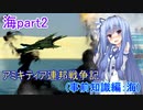 【FromTheDepths】アミキティア連邦戦争記(事前知識編)：海part2