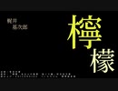 【VOICEROID朗読】『檸檬』梶井基次郎【ついなちゃん】