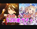 【ウマ娘】520連ガチャ引いてみた【アニバーサリー】