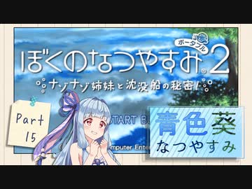【ぼくのなつやすみポータブル2】青色なつやすみ Part15【VOICEROID実況】