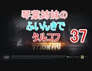 【Escape from Tarkov】琴葉姉妹のふいんきでタルコフ37【VOICEROID実況】