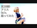 東方MMD　アリス　Calc.　踊ってみた