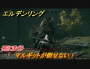 エルデンリング　マルギットが倒せない！死にまくり　＃２６【ELDEN RING】