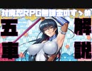 【対魔忍RPG】さぁ来るぞ奇跡のカーニバル開幕だ！五車ユニット解説【五車フェス】