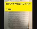 新ケアマネ暗記シリーズ24 認定その1 / 44A