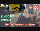 【女子力低い実況】Human:Fall Flat  No.20【大爆笑神ゲー】