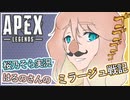 【VOICEROID実況】APEXはるのさんのミラージュ戦記２騙し目【ボイスロイド 桜乃そら】