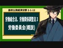 高校公民経済分野2-1-12／労働三法（労働組合法、労働関係調整法）3／労働委員会（概説）