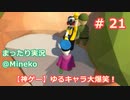 【女子力低い実況】Human:Fall Flat  No.21【大爆笑神ゲー】