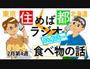 住めば都ラジオはいぱー＃10-4【食べ物の話】