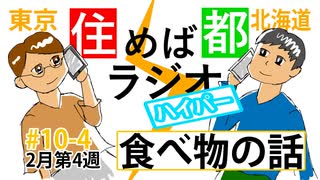 住めば都ラジオはいぱー＃10-4【食べ物の話】