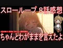 【アニメ感想】『スローループ』8話「ちゃんとわがままを言えたよ」