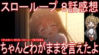 【アニメ感想】『スローループ』8話「ちゃんとわがままを言えたよ」