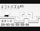 【ネコトパズル】祭壇を作るゲーム？な5日目【3人実況/ステージ29/30/31/32/33/34/癒し系パズル/フリーゲーム】