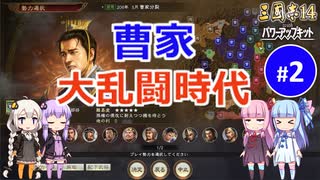 【三国志14PK】曹家大乱闘時代（シーズン13）part2