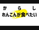 からしれんこん食べたい/【_zb】feat.重音テト