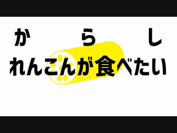 からしれんこん食べたい/【_zb】feat.重音テト
