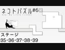 【ネコトパズル】ついに3段目が現れた6日目【3人実況/ステージ35/36/37/38/39/癒し系パズル/フリーゲーム】