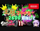 【Splatoon2】王冠プレイヤー、2600を目指すゆかりさん11【VOICEROID実況】