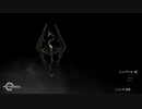 【001】オープンワールドを楽しむわよ【スカイリム】
