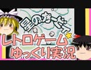 【レトロゲーム】初代星のカービィ【ゆっくり実況