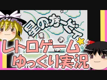 【レトロゲーム】初代星のカービィ【ゆっくり実況
