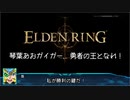 【エルデンリング】琴葉あおガイガー、勇者の王となれ！part1