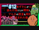 【Case2 #12】「アルネの事件簿」ホテルピトス盗難事件を女子2人で実況プレイ！｜女性実況