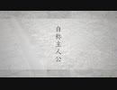 自称主人公/ 可不