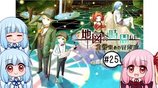 【VOICEROID実況】地図の時間～言葉集めの冒険譚～ まったりプレイ　２５話