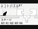 【ネコトパズル】アンチTージとジンTージな7日目【3人実況/ステージ40/41/42/43/44/癒し系パズル/フリーゲーム】