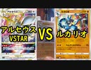 【ポケカ対戦】アルセウスVSTAR VSルカリオ【いまトラゲームチャンネル】#98