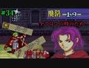【実況】もう誰も死なせないFE烈火の剣 ヘクトルハード part34