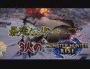 【3人実況】最恐3人衆がMHRiseの世界に降り立った　白兎獣ウルクスス編！【モンスターハンターライズ】