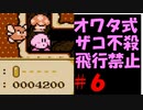 オワタ式ザコ不殺で星のカービィ夢の泉の物語を実況　part６