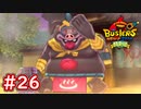 #26 おのぼり黒トン登場！まさかのムゲン地獄の敵が出現！妖怪ウォッチバスターズ 月兎組 実況プレイ