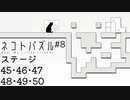 【ネコトパズル】使えそうなものすべてを使う必要はないと教えてくれるゲームな8日目【3人実況/ステージ45/46/47/48/49/50/癒し系パズル/フリーゲーム】
