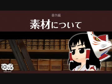 【ゆっくり文庫】番外編「素材について」
