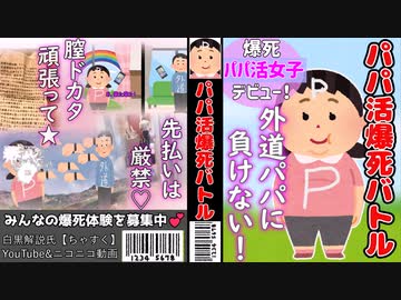 【パパ活爆死】クズパパ活女子と外道パパの騙し合い奪い合いをゆっくり解説
